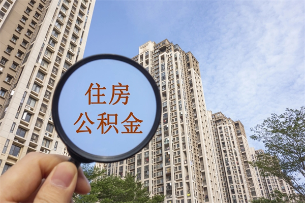 博尔塔拉蒙古广州公积金提取太难了（2021广州公积金提取条件）