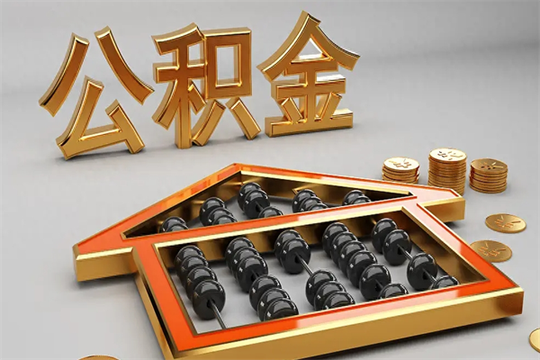博尔塔拉蒙古公积金怎么领取流程（如何领取住房公积金钱）