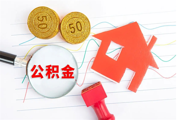 博尔塔拉蒙古公积金怎么领取流程（领取公积金的办法）