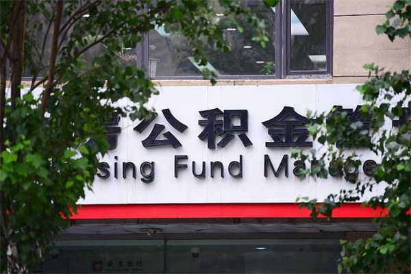 博尔塔拉蒙古公积金提取流程（公积金提取办理流程）