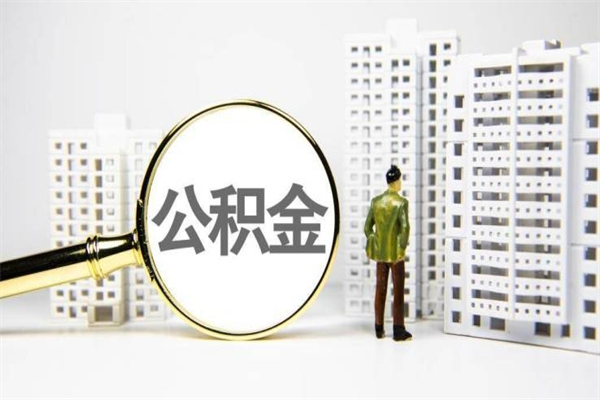 博尔塔拉蒙古2024公积金提取新规（住房公积金提取2021）