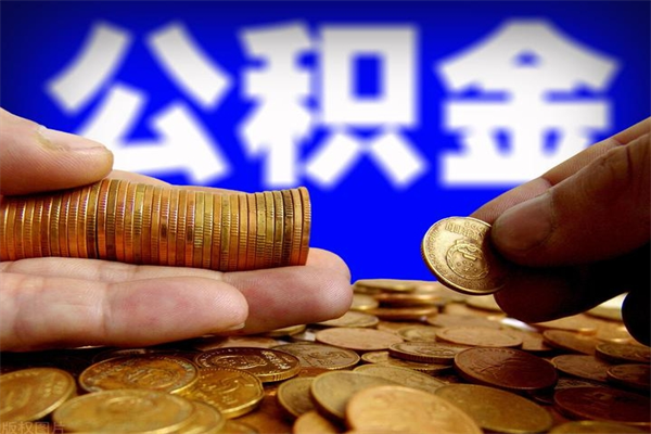 博尔塔拉蒙古公积金一次性提取（公积金一次性提取需要什么手续）