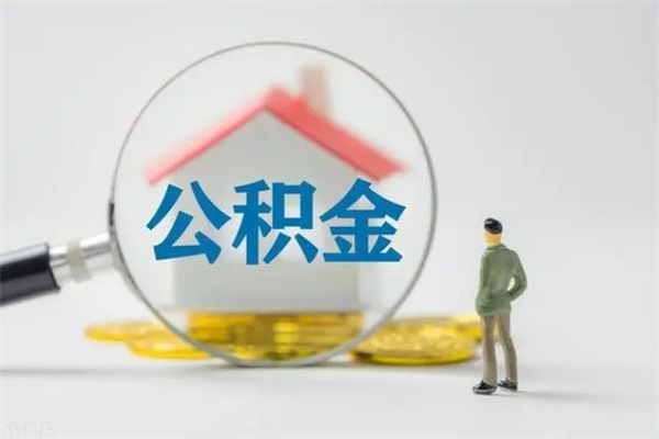 博尔塔拉蒙古没有理由怎么提取公积金（什么都没有可以取住房公积金吗）