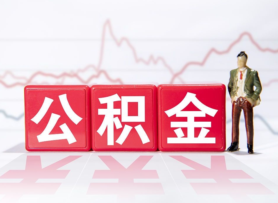 博尔塔拉蒙古急用钱提取公积金的方法（急需钱可以提取公积金的方法）