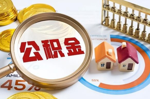 博尔塔拉蒙古提取公积金的条件（成公积金提取）